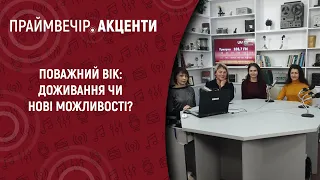 Поважний вік: доживання чи нові можливості? | Праймвечір. Акценти