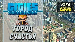 ГОРОД СЧАСТЬЯ ⋙ Выпуск 1 ⋙ Прохождение Cities: Skylines