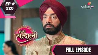 Choti Sarrdaarni | छोटी सरदारनी | Episode 220 | 22 Jul 2020