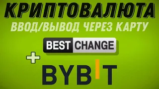 ByBit как пополнить биржу | Как купить криптовалюту через карту – универсальный способ | BestChange