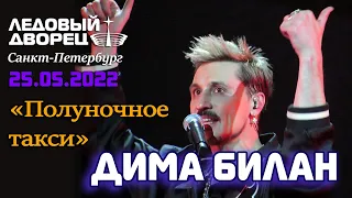 Дима Билан - Полуночное такси (Ледовый дворец, Санкт-Петербург, 25.05.2022)