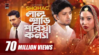 Lal Shari Poriya Konna | লাল শাড়ী পরিয়া কন্যা | SHOHAG | Official Music Video | Bangla New Song 2020