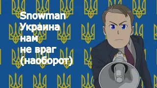 Snowman - Украина нам не враг (наоборот)