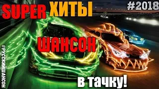 Super Хиты Шансона в тачку! Сборник блататы!!!!