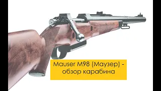 Mauser М98 (Маузер) - легенда  из легенд