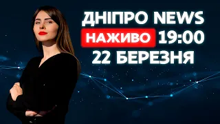 Новини ДніпроNEWS 19:00 / 22 березня 2021