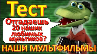 ТЕСТ 325 Наши любимые мультфильмы Угадаешь мультик? Отгадай 20 вопросов о наших советских мультиках