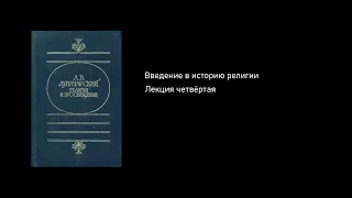 Введение в историю религии. Лекция четвёртая. [4/6. Христианство, первые шаги]