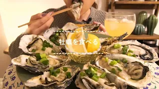 【咀嚼音】牡蠣を食べる【Eating Sounds】