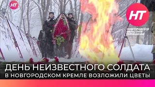 В Великом Новгороде отметили День Неизвестного солдата