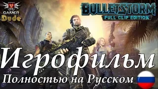 Bulletstorm: Full Clip Edition - Игрофильм