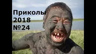 Приколы 2018 Апрель #24