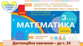 Повторюємо вивчене. Готуємося до діагностувальної. Математика. 3 клас. Дистанційне навчання -  с. 54