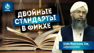 ДВОЙНЫЕ СТАНДАРТЫ В ФИКХЕ - Шейх Мумтазуль Хакк | AZAN.RU