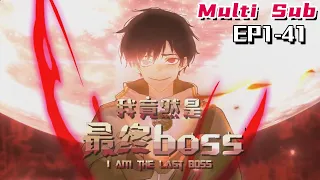 🔔🔔🔔我竟然是最终Boss | I turned out to be the ultimate Boss EP1-41 Multi Sub 1080P