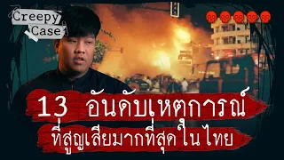13 อันดับเหตุการณ์ในไทยที่สูญเสียมากที่สุด 💀
