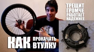 Как прокачать втулку? Чтобы она трещала громче, а работала надёжнее? ВЕЛО ТЮНИНГ #2 Дима Гордей