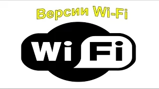 Версии Wi-Fi. Стандарт IEEE 802.11