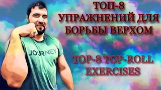 Топ 8 упражнений для борьбы верхом / Top 8 top-roll exercises [English subtitles]