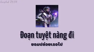 เพลงเวียดนามแปลไทย『 Đoạn Tuyệt Nàng Đi : Phút Huy T4 』ยอมปล่อยเธอไป