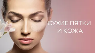 👣​ Сухие пятки и кожа: какие анализы нужно сдать?