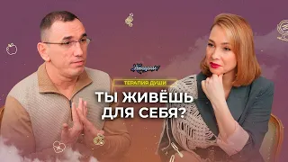 «Мир не отвечает за твои чувства». Как взять ответственность за свою жизнь? Здесь и сейчас