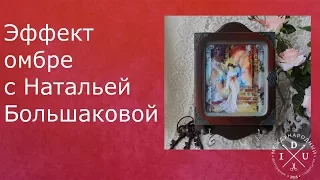 🎁 ДЕКУПАЖНЫЕ ПОЛЕЗНОСТИ🎁 от Натальи Большаковой  -  Декупаж ключницы Эффект омбре