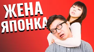 ЖЕНА ЯПОНКА - ИДЕАЛ? Каково иметь японскую жену