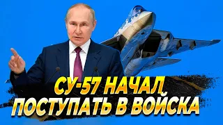 Су-57 начал поступать в войска — Новости
