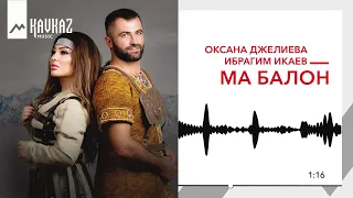 Оксана Джелиева, Ибрагим Икаев - Ма балон | KAVKAZ MUSIC