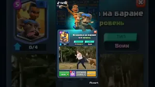 ВСАДНИЦА НА БАРАНЕ CLASH ROYALE