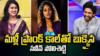 మళ్లీ ప్రాంక్ కాల్ తో బుక్కైన నవీన్ పోలిశెట్టి | Mr Polishetty LIVE Show - TV9