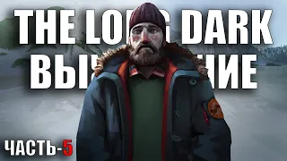 ДОМ ОХОТНИКА. КНИГИ СИЛА ► THE LONG DARK - ВЫЖИВАНИЕ (СТАЛКЕР) [18+] [5]