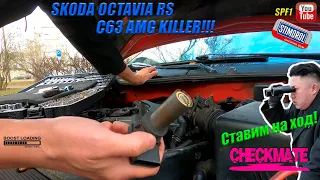 OCTAVIA RS C63 AMG KILLER - Ставим на ход! Я SPF1