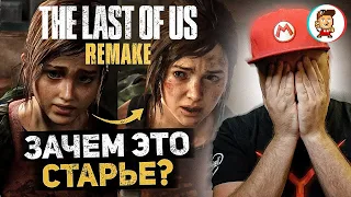 ПОЧЕМУ РЕМЕЙК THE LAST OF US УСТАРЕЛ ЕЩЁ ДО ВЫХОДА