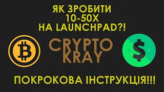 Launchpad на Bybit! OpenBlox (OBX)! Як зробити 10-50Х! Покрокова інструкція для участі!