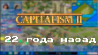 Capitalism 2 - Лучший бизнес-симулятор