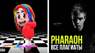 ВСЕ ПЛАГИАТЫ PHARAOH