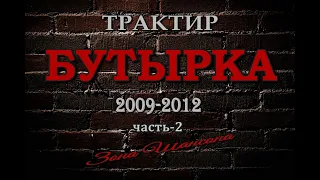 Легендарный трактир "БУТЫРКА" 2009-2012г Часть-2