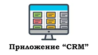 Приложение “CRM”