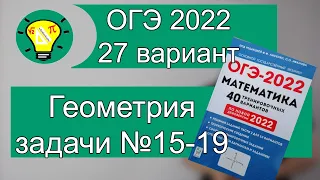 ОГЭ-2022 Геометрия задачи №15-19 Вариант 27 Лысенко