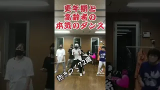 更年期と高齢者の本気のダンス🔥 #更年期#高齢者#ダンス始める#本気のダンス#50代ダンス#60代ダンス#70代ダンス#桜梅桃李#ショート超初心者#ボケ防止