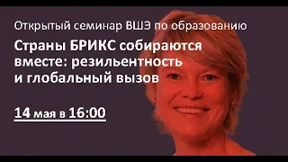 Страны БРИКС собираются вместе: устойчивость (резильентность) и глобальный вызов.