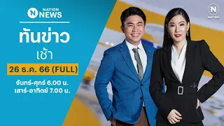 เนชั่นทันข่าวเช้า | 26 ธ.ค. 66 | FULL | NationTV22