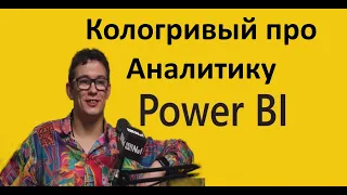 Никита Кологривый решает тестовое задание на позицию аналитика в Power BI