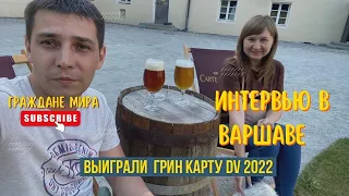 Грин Карта СШАИнтервью в ВаршавеМОМ в Польше.