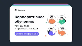 Онлайн-конференция «Корпоративное обучение: тренды года и прогнозы на 2022»‎