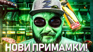 НОВИ ПРИМАМКИ ЗА РИБОЛОВ НА ХИЩНИЦИ! Лимитирани цветове от Zip Baits за България!