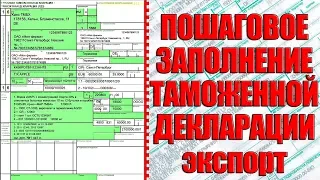 Заполнение таможенной декларации на экспорт | ГТД