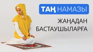 Әйелдердің намаз оқу үлгісі | Таң намазы